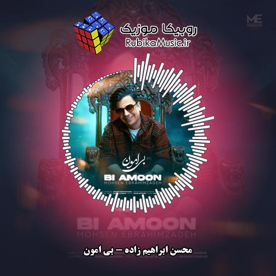 دانلود آهنگ محسن ابراهیم زاده بی امون 3 دانلود آهنگ بی امون محسن ابراهیم زاده